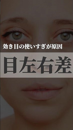 【目の左右差】利き目が原因で目の大きさが違うのかも知れません #目のトレーニング #目の疲れ