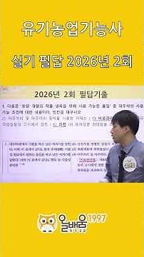 [All-Baeum KISA] Organic Agriculture Technician Practical Written Exam Problem Solving (2026, 2nd...