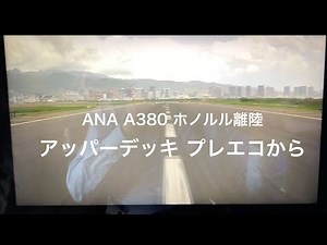 ANA A380 NH183 ホノルル離陸