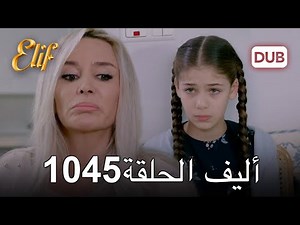 أليف الحلقة 1045 دوبلاج عربي
