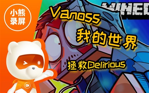 【我的世界】Vanoss 拯救Delirious（原版/原版中英文字幕）