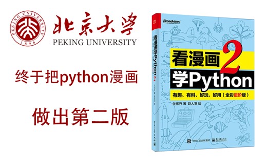 【【B站2023最新Python教程】看漫画学Python终于出第二版了，北京大学竟然将Python整理成了漫画书，漫画教学更生动，小白一学就会，拿走不谢!