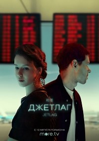 Сериал Джетлаг  смотреть онлайн бесплатно!