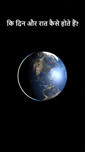 दिन और रात कैसे होते हैं? The Science of Day & Night!