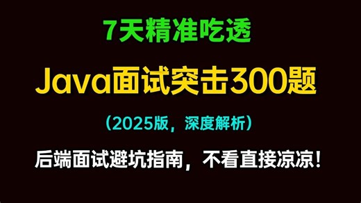 2025年Java面试深度突击指南，这可能是B站唯一把Java高频考点 源码分析 场景设计 大厂面试真题讲明白的教程，存下吧，比啃书好太多了！拿走不谢，允许白嫖