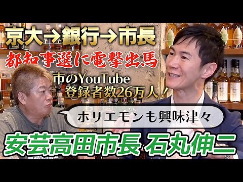 【緊急対談】銀行員から30代で市長に！都知事選に出馬で話題の安芸高田市・石丸市長を徹底深堀り