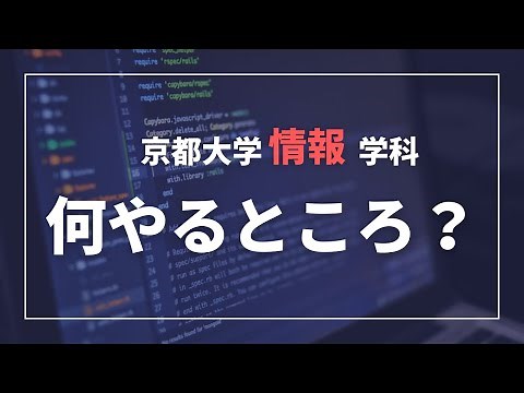 京都大学情報学科ってなにすんの？情報学科のススメ