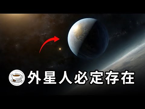 鐵證如山：外星人必定存在，已造訪地球！地外文明在宇宙的什麼位置？為何我們總是發現不了？