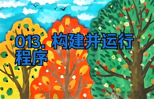 013. 构建并运行程序 (TimCorey C#大师班 中配版)