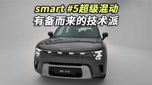有备而来的技术派，静态评测smart #5 EHD超级电混