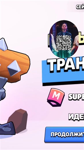 работающий QR-Cod #brawlstars #бравлстарс