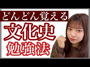 【文化史講義】覚えやすすぎる勉強法を紹介！早慶受験日本史