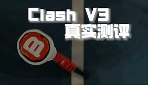 Wilson Clash V3真实使用测评