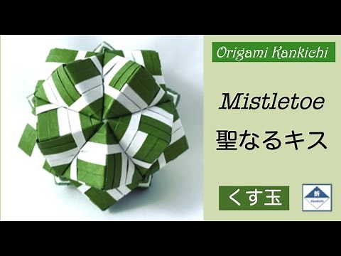 Mistletoe Kusudama Tutorial 聖なるキス（くす玉）の作り方 (Level: 🏵🏵◯◯◯)