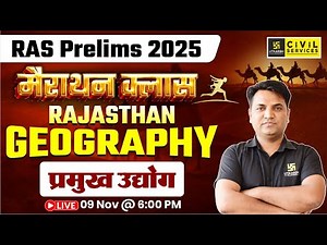 RAS Prelims 2025 | प्रमुख उद्योग | Rajasthan Geography Marathon Class | Manoj Sir