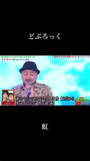 #どぶろっく #ゆず #芸人 #歌うま #お笑い芸人