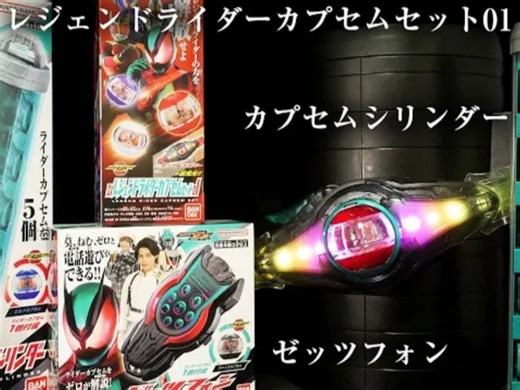 【假面骑士】假面骑士ZEZTZ「DX ZEZTZ手机」「DX梦胶囊圆柱」「DX传奇骑士胶囊套装01」变身腰带 DX ZEZTZ驱动器［假面骑士ZEZTZ］