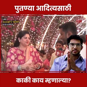 Sharmila Thackeray On Aditya Thackeray | शर्मीला ठाकरेंनी घेतली आदित्य ठाकरेंची बाजू, म्हणाल्या "आदित्य असं करु.." Uploaded By : S. Vike | Saam TV News