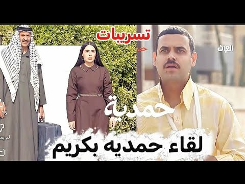 لقاء حمديه بكريم اخوها تسريبات #مسلسل_حمدية