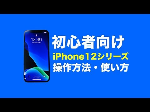 【初心者向け】iPhone12 mini、iPhone12、iPhone12 Pro／Pro Maxの基本操作・使い方