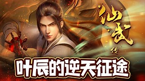 《仙武传》：仙武世界里前期与主角叶辰有关系的女主角有几个？楚萱儿为啥在叶晨心里占据重要位置？