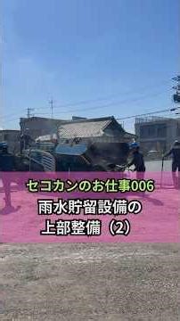 セコカンの仕事 | 雨水貯留設備 上部整備（2）