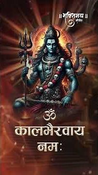 Om Shri Kaal Bhairavaya Namah 108 Times : Kaal Bhairav Mantra : "ॐ काल भैरवाय नमः" By Vipul Kadam