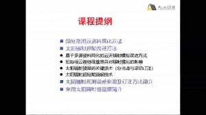 试听：双碳目标下太阳辐射预报模式【WRF-SOLAR】模拟方法及改进技术