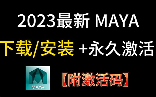 maya 2024 下载安装 卸载及打开崩溃问题解决方法（不限速下载附安装包）