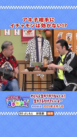 吉本新喜劇特集: アキ 座長週