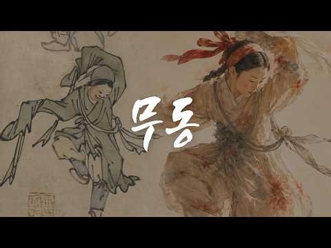 [관현맹인] MV 26-01 AI X 김홍도 시리즈 무동