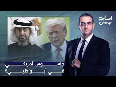 أسامة جاويش: الـ CIA في مهمة سرية بالإمارات.. من هو العميل جوني غانون الذي تجـ ـسس على أبو ظبي؟!