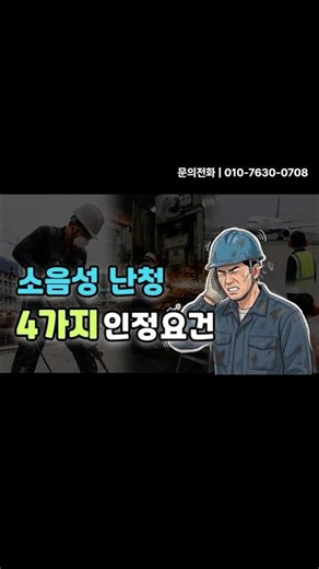 소음성 난청, 4가지 인정요건