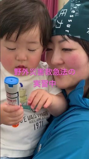 ２歳児のエピペン練習 #野外災害救急法 #山岳医療