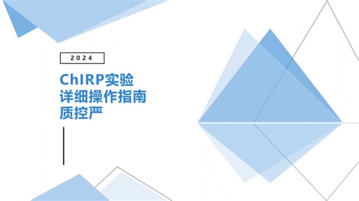 ChIRP实验详细流程