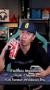 ถ้าเปลี่ยน Mainbord คนละ Chipset ควร Format Windows ใหม่ | ThxCom