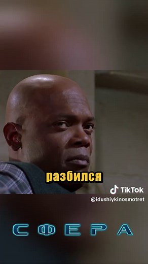 Космический корабль пролежал 300 лет на дне Фильм: Сфера (1998) США • фантастика, триллер, детектив В ролях: Дастин Хоффман, Шэрон Стоун, Сэмюэл Л. Джексон, Лив Шрайбер #кино #фильм #сериал #чтопосмотреть #космос