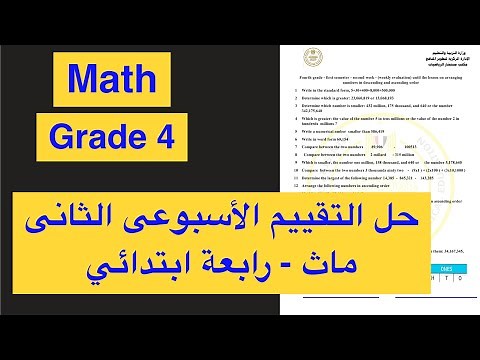 "حل التقييم الأسبوعي الثاني | ماث الصف الرابع ابتدائي | Math Grade 4 | الترم الأول 2025"