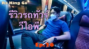 มาลองนั่งรถทัวร์ บางกอกบัสไลน์ วีไอพี 24 ที่นั่ง กรุงเทพฯ-เชียงใหม่ ในราคา 924 บาท YouTube https://youtu.be/AJIh3RvqA74 | Ra King Go