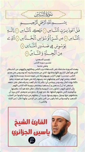 سورة الناس برواية ورش عن نافع القارئ الشيخ ياسين الجزائري