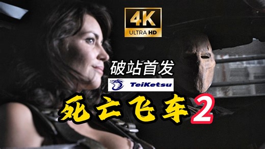 【4K】R级动作《死亡飞车2》最强画质.2010.无删减超清电影.内嵌中字.鲁克·高斯