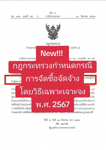 กฎกระทรวงจัดซื้อจัดจ้างโดยวิธีเฉพาะเจาะจง 2567