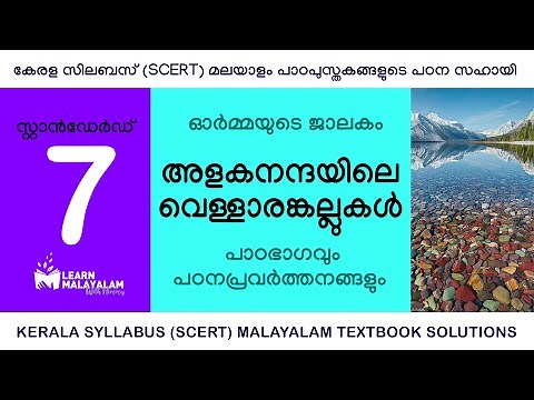 Std 7 മലയാളം - അളകനന്ദയിലെ വെള്ളാരങ്കല്ലുകൾ. Class 7 Malayalam - Alakanandayile Vellaram Kallukal.