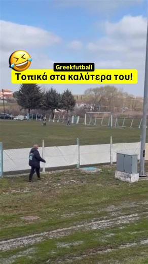 - Πόσο τοπικό θες; - Ναι! 😂😍 🗞️ | Μπορεί σιγα σιγά να φτάνουμε προς το τέλος της φετινής σεζόν αλλά τα τοπικά πρωταθλήματα δεν παύουν να μας εκπλήσσουν κάθε σαββατοκύριακο! Αυτήν την εβδομάδα ταξιδεύουμε στον Έβρο και πιο συγκεκριμένα στη Στέρνα Έβρου για το τοπικό ντέρμπι μεταξύ των ομάδων Δημόκριτος Στέρνας και Ασπίς Θουρίου! Σε αυτό το βίντεο βλέπουμε εναν παράγοντα του Δημόκριτου Στέρνας να διαμαρτύρεται έντονα στον Λάινς μαν αφού εξ αρχής έχει ακολουθήσει κόκκινη κάρτα του ίδιου. Εν τέλη