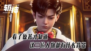 斩神：看了原著才知道,斩神最新出场的三位人物都有什么背景？