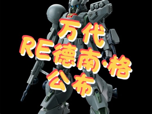 没想到RE线竟然还活着！万代RE德南·格公布！同时RE维基纳·基纳特殊电镀版再版！