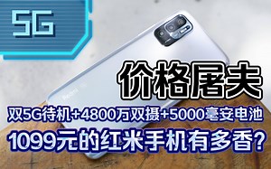 1099元的红米note10有多香？双5G卡待机 LCD高刷屏 4800万AI双摄 5000毫安电池 轻薄机身