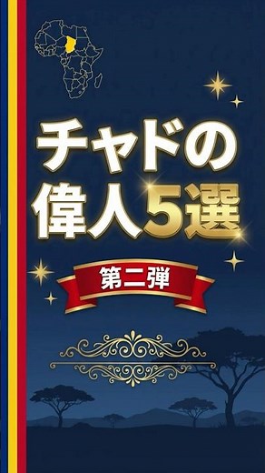 外国人なら誰でも知っているチャドの偉人5選【第二弾】