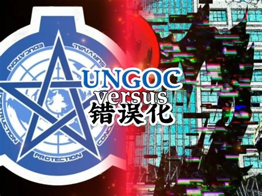 [生死对决]UNGOC VS 错误化（有实战）