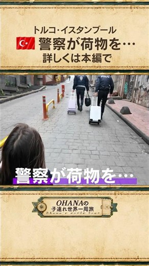 【子連れで世界一周】警察とバリケードだらけの1日目が大変すぎた…トルコ•イスタンブール！